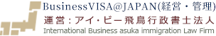 経営管理VISA＠JAPAN｜日本で会社を経営したいあなたに