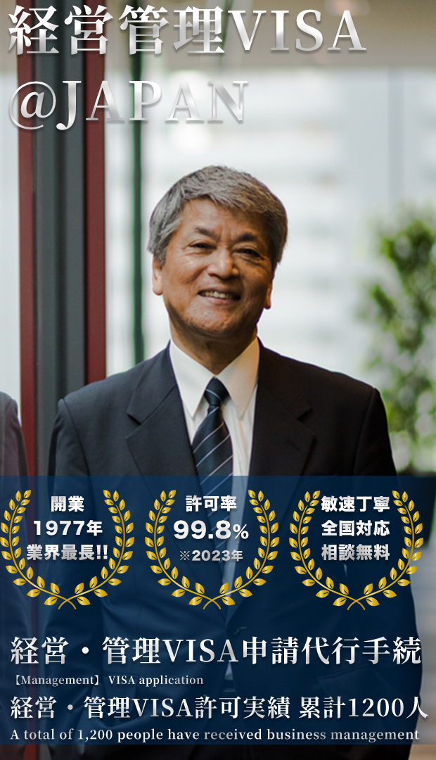 経営管理ビザの申請、変更、更新なら経営管理VISA＠JAPANにお任せください！